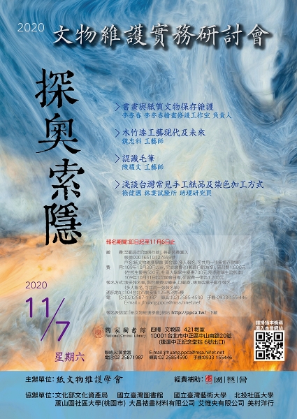 紙文物維護學會主辦「探奧索隱—文物維護實務研討會」poster